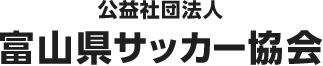 公益社団法人富山県サッカー協会