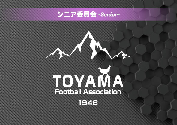 2024年度（第14回）富山県シニアサッカーリーグ