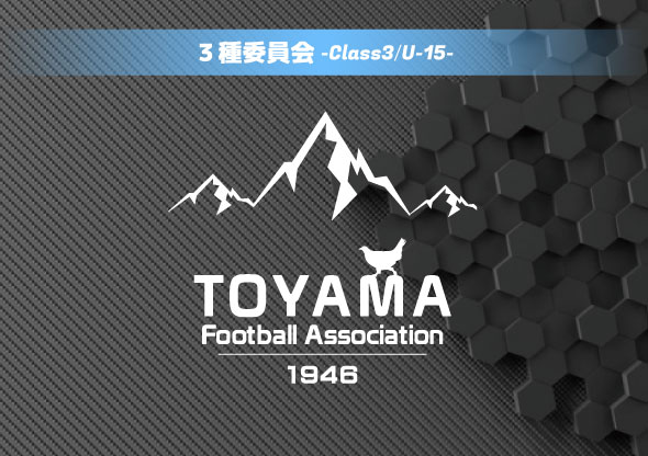 第32回富山県クラブユースサッカー選手権（U-15）大会