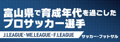 富山県出身選手