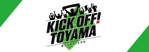 KICKOFF!TOYAMA