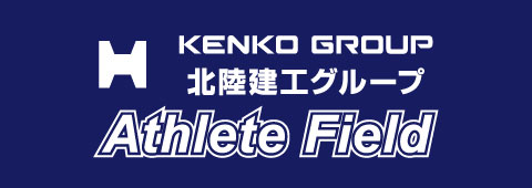 北陸建工グループ アスリートフィールド