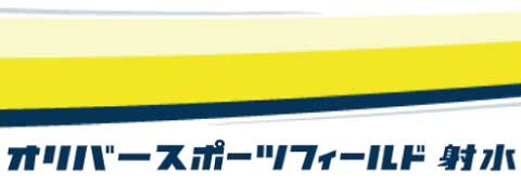 オリバースポーツフィールド射水