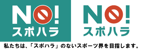 NO!スポハラ